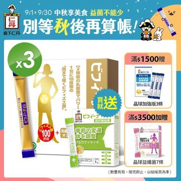 【加碼贈敏14包】森下仁丹益生菌｜晶球長益菌-頂級保健(30包X3盒)