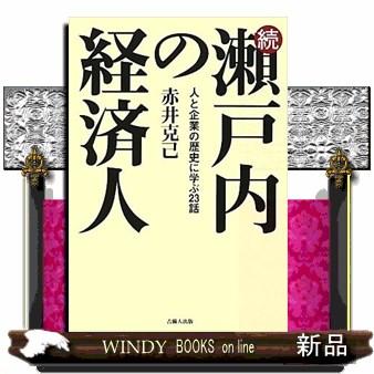 瀬戸内の経済人 続  人と企業の歴史に学ぶ23話