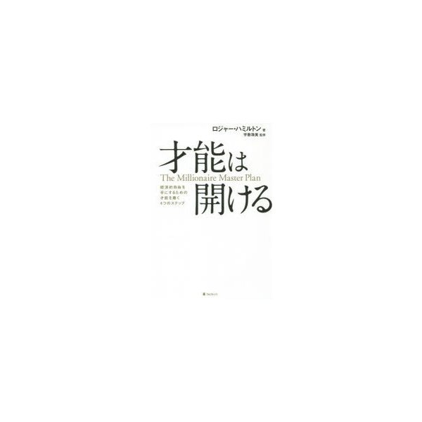 才能は開ける 経済的自由を手にするための才能を磨く4つのステップ