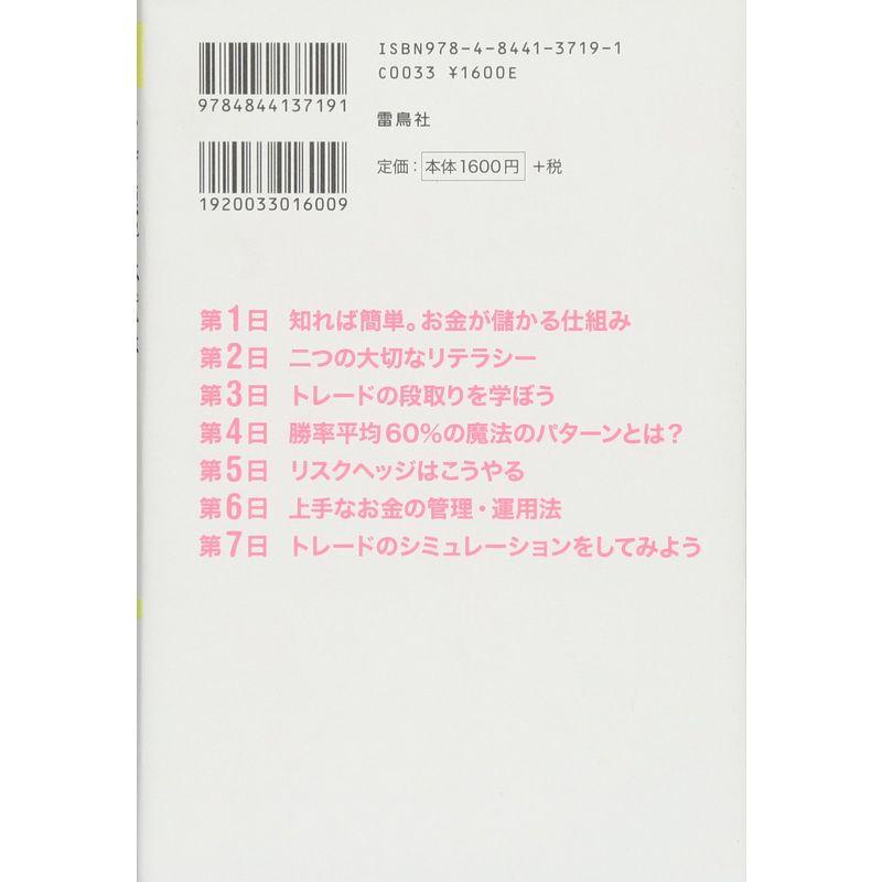 一週間でマスター FX入門 なぜ鹿子木式は 銀行預金より安全で不動産投資より稼ぐのか