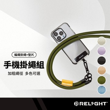 Relight睿亮 撞色掛繩/掛片組 10mm 加粗編織掛繩 堅固耐用 手機掛繩 長120cm 附掛片 雙掛環