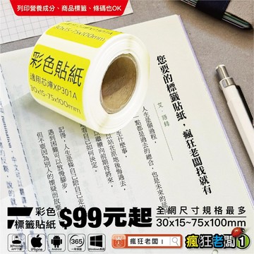 彩色標籤貼紙 3x1.5~7x10cm 透明貼紙 XP301A XP420B 防水 銀龍熱感應標籤貼紙 瘋狂老闆 All
