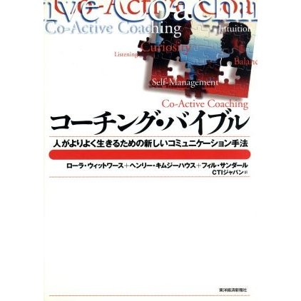 コーチング・バイブル 人がよりよく生きるための新しいコミュニケーション手法 Ｂｅｓｔ　ｓｏｌｕｔｉｏｎ／ヘンリー・キムジーハウス(著