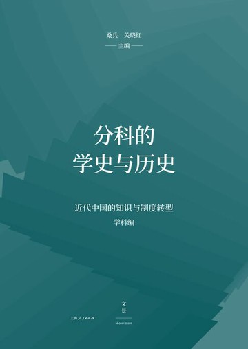 【電子書】分科的学史与历史