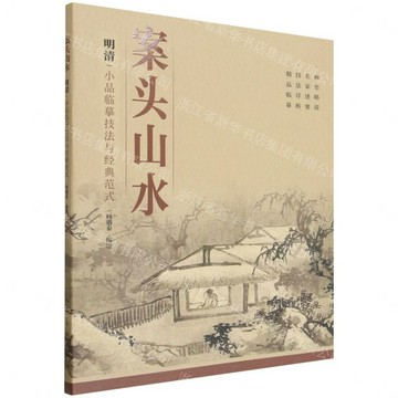 案頭山水(明清小品臨摹技法與經典範式)丨天龍圖書簡體字專賣店丨9787102099019 (tl2611)