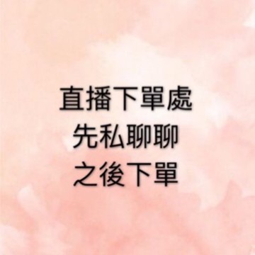 直播下單處(請先聊聊)