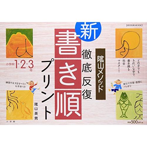 陰山英男の徹底反復シリーズ 徹底反復「新・書き順プリント」1・2・3年 (教育技術MOOK)