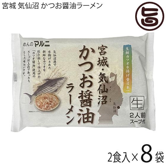 宮城・気仙沼 かつお醤油ラーメン 2人前 スープ付×8セット マルニ食品 生中華麺 ご当地ラーメン お取り寄せ