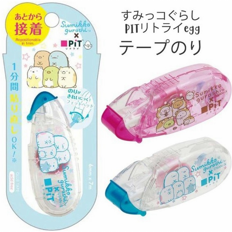 のり かわいい 女の子 すみっコぐらし テープのり ピットリトライエッグ 小学生 可愛い 文房具 貼り直し 使い切り 中学生 低学年 高学年 子供 誕生日プレゼント 通販 Lineポイント最大0 5 Get Lineショッピング