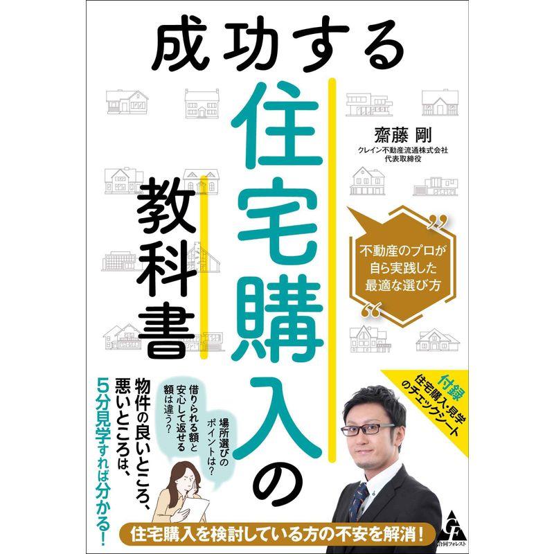 成功する住宅購入の教科書 不動産のプロが自ら実践した最適な選び方