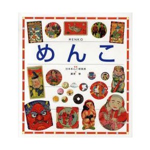 めんこ 鷹家碧 文 日本めんこ倶楽部 監修