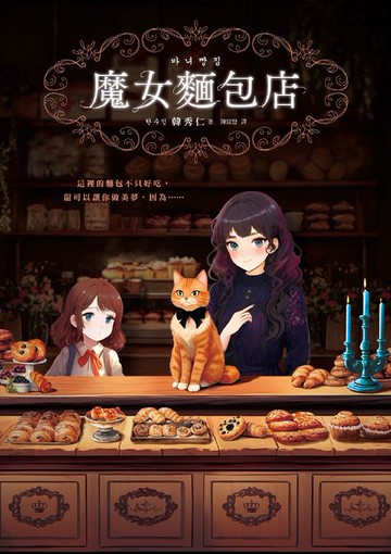 【電子書】魔女麵包店