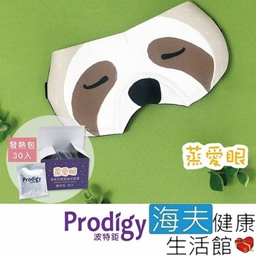 海夫健康生活館 Prodigy波特鉅 蒸愛眼 免插電 蒸氣可塑型 遮光眼罩 樹懶 加發熱包30入組