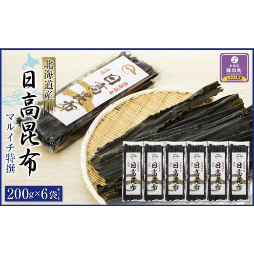 ふるさと納税 北海道 様似町 日高昆布200g×6袋セット