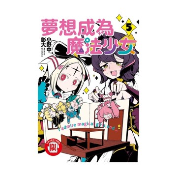 夢想成為魔法少女(5)
