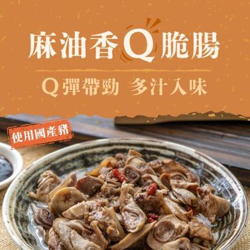 【全國麗園】麻油香Q脆腸230g 香醇麻油香 無腥味 熟食 即食料理 冷凍調理包 料理包
