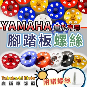 YAMAHA 踏板塞 踏板螺絲 腳踏板塞 腳踏塞 新勁戰 GTR CUXI PGO 彪琥 大B BWS 高橋車部屋
