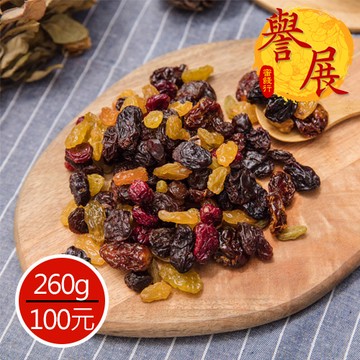 【譽展蜜餞】五行葡萄乾 260g/100元