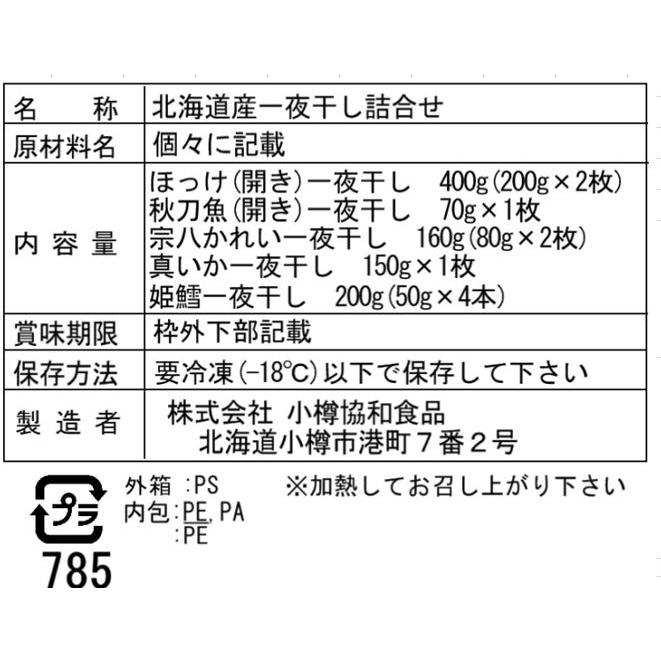 北海道 一夜干し詰合せ Aセット  ほっけ 2枚・姫鱈 4本・宗八かれい 2枚・秋刀魚 1枚・真いか 1枚