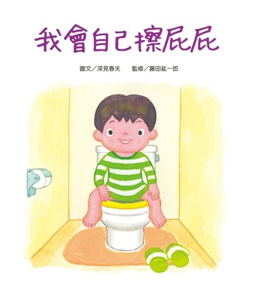 我會自己擦屁屁【二手書_良好】TAAZE讀冊生活