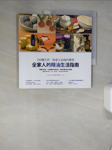【書寶二手書T6／美容_R5W】全家人的精油生活指南：100種天然、無毒又省錢的應用_d?TERRAR美商多特瑞