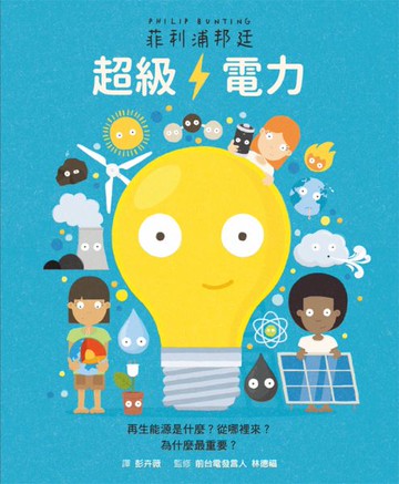 超級電力（二版）【城邦讀書花園】