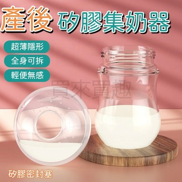 產後矽膠集奶器 集乳器 產後奶水母乳收集 漏接奶神器 集奶器 母乳收集器 吸奶器 溢乳墊 母奶袋 擠乳器 擠奶器