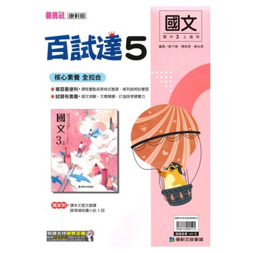 康軒國中百試達國文3上