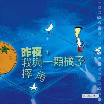昨夜，我與一顆橘子摔跤[二手書_普通]