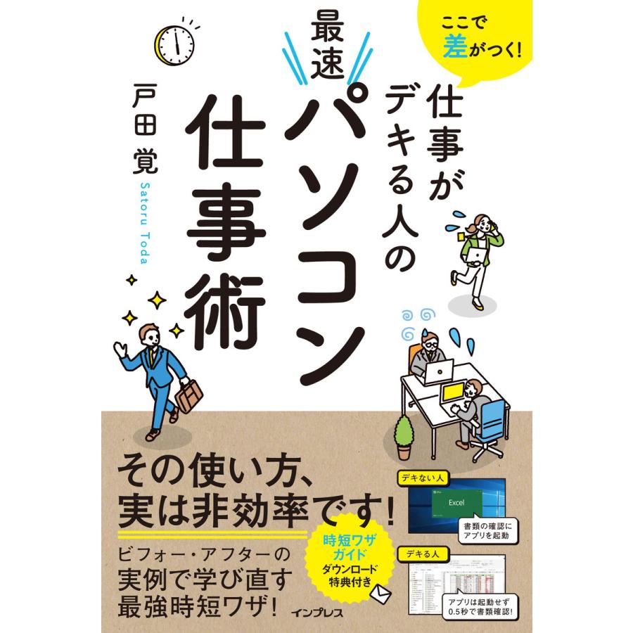 ここで差がつく 仕事がデキる人の最速パソコン仕事術