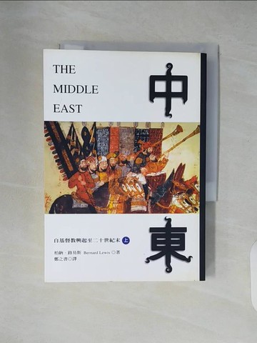 【書寶二手書T2／歷史_XZ7】中東-自基督教興起至二十世紀末(上)_柏納‧路易斯