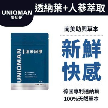 UNIQMAN 達米阿那 膠囊 (30粒/袋) 透納葉/天然草本/新鮮感/幸福戰力/熱情渴望/男性保健 官方旗艦店