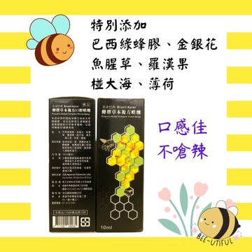 Brazil Apiar 美朵巴西 蜂膠草本複方口腔噴劑 10ml