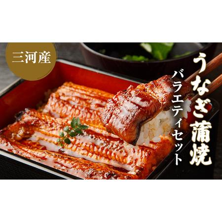 ふるさと納税 うなぎ蒲焼バラエティセット（三河産） 岐阜県海津市