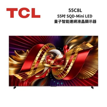 下單回饋10% 55C8L 55吋 C8L 頂級 SQD-Mini LED 量子智能連網液晶顯示器 可議價 贈壁掛安裝
