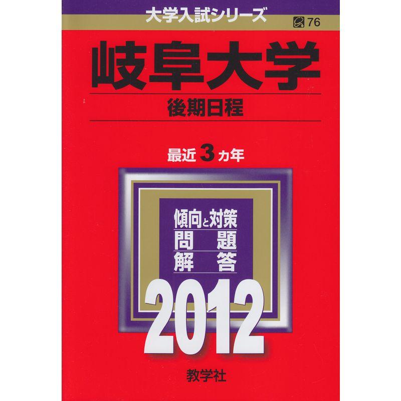 岐阜大学（後期日程） (2012年版 大学入試シリーズ)