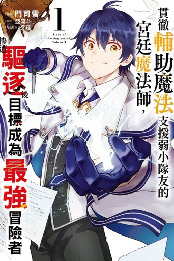 貫徹輔助魔法支援弱小隊友的宮廷魔法師，慘遭驅逐後目標成為最強冒險者（1）