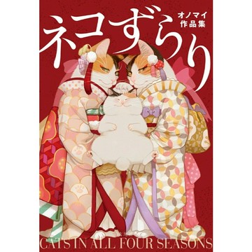 【預購】オノマイ 初作品集 《ネコずらり 》【東京卡通漫畫專賣店】