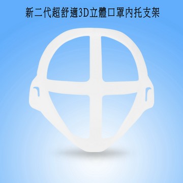 【10入】MS08新二代超舒適透氣3D立體口罩內托支架(5大+5小)