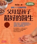 父母是孩子最好的醫生[二手書_普通]
