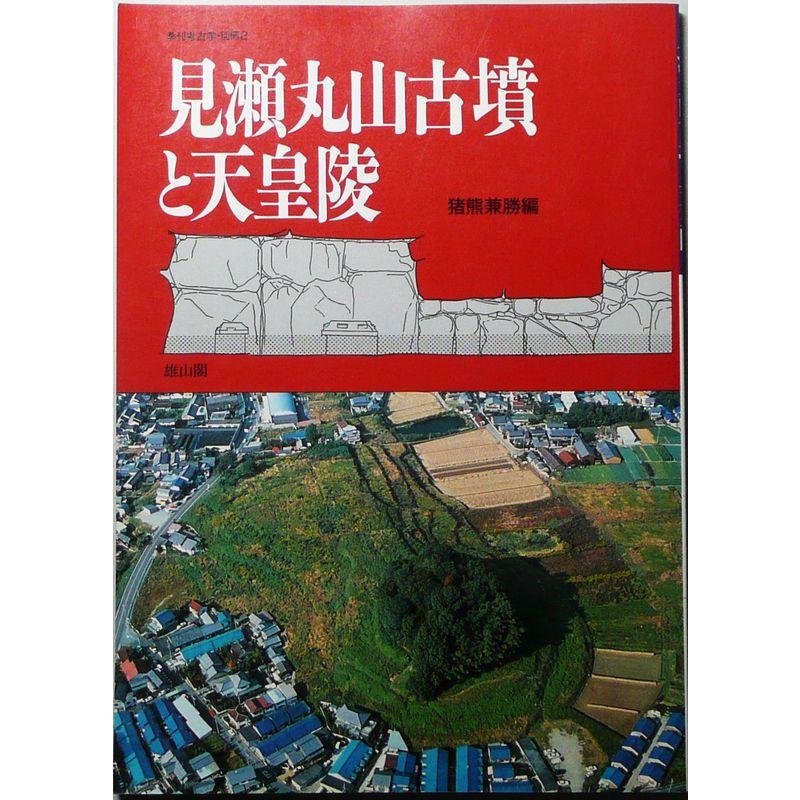 見瀬丸山古墳と天皇陵 (季刊考古学別冊 2)