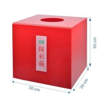 LIFE (徠福) NO.1193 壓克力摸彩箱-中 尾牙 活動用品 抽獎箱 (超商店到店限1個)