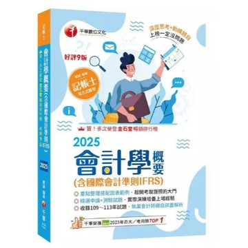 千華-建宏 2025 會計學概要(含國際會計準則IFRS) 2H241141 9786263809543 <建宏書局>