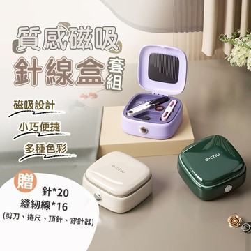 【可隔日到貨】磁吸針線盒 針線包 縫紉工具套組 針線包 磁吸收納 針線組 縫紉盒 縫紉 針線收納