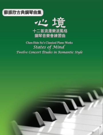 【電子書】Chen-Hsin Su's Classical Piano Works: States of Mind - Twelve Concert Études in Romantic Style