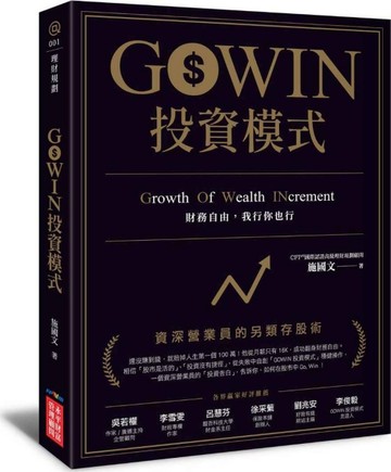 GOWIN投資模式 ：資深營業員的另類存股術[二手書_良好]