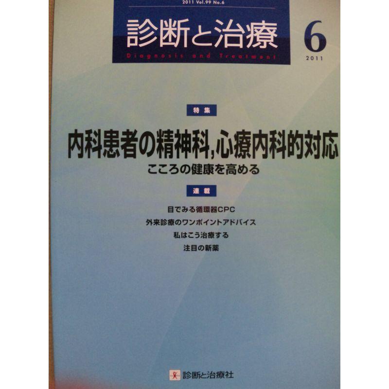 診断と治療 2011年 06月号 雑誌
