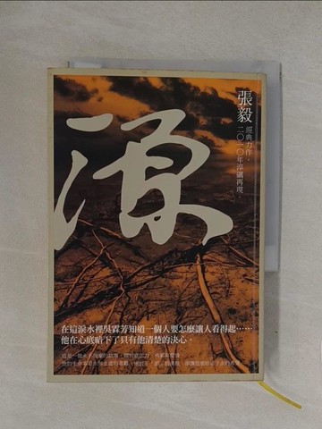 【書寶二手書T1／一般小說_YOE】源-小說無限_張毅