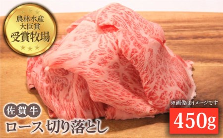 佐賀牛 ロース 切り落とし 450g黒毛和牛 牛肉[HBH064]