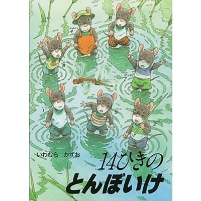 14ひきのとんぼいけ いわむらかずお